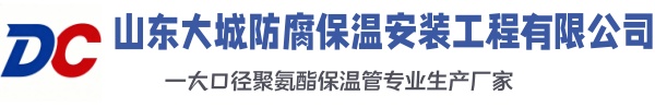 泽州大城防腐保温安装工程有限公司